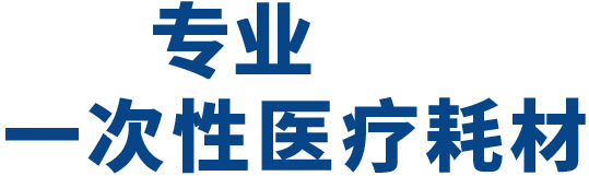 领先一次性医疗耗材