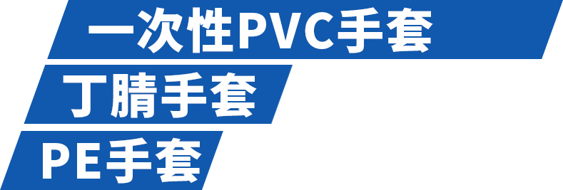 一次性PVC手套，丁晴手套，PE手套